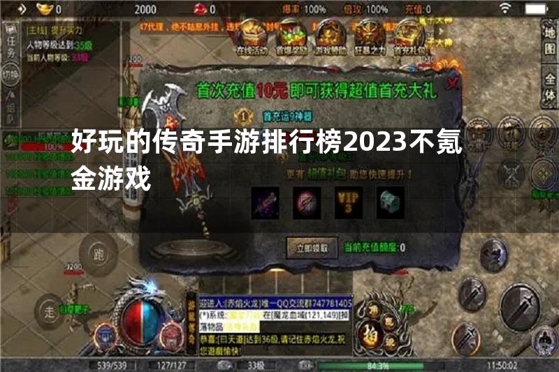 好玩的传奇手游排行榜2023不氪金游戏