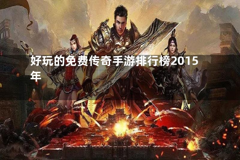 好玩的免费传奇手游排行榜2015年