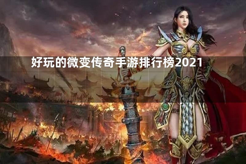 好玩的微变传奇手游排行榜2021