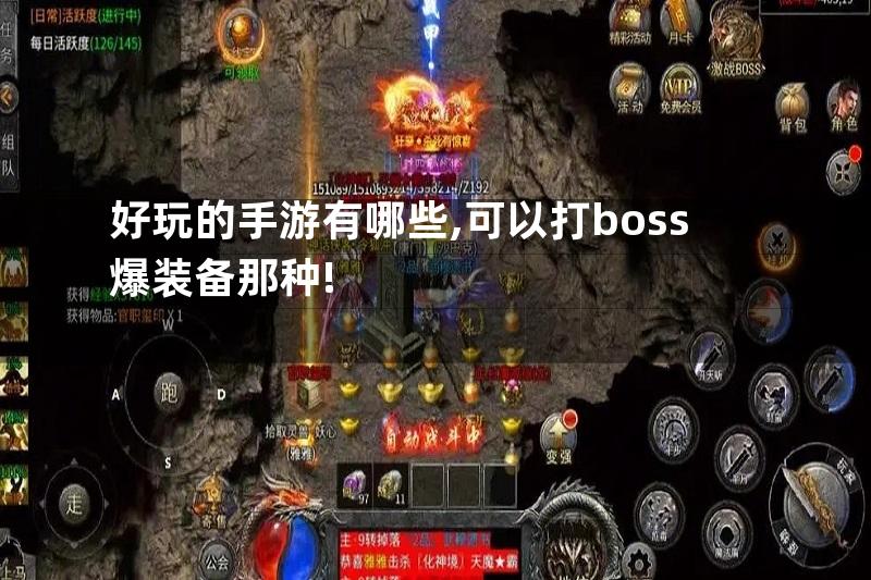 好玩的手游有哪些,可以打boss爆装备那种!