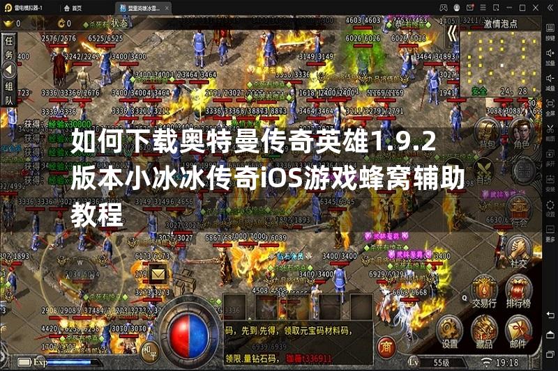 如何下载奥特曼传奇英雄1.9.2版本小冰冰传奇iOS游戏蜂窝辅助教程