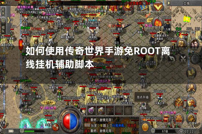 如何使用传奇世界手游免ROOT离线挂机辅助脚本