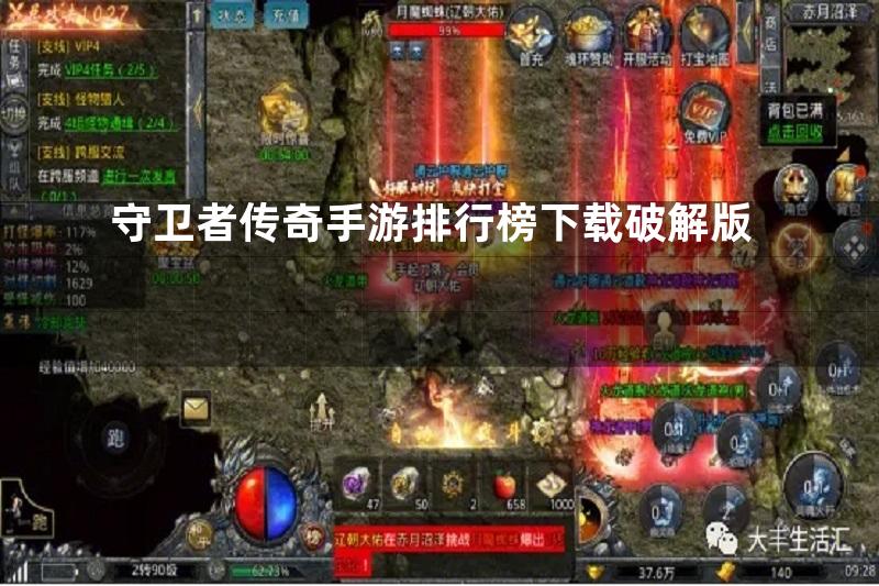 守卫者传奇手游排行榜下载破解版