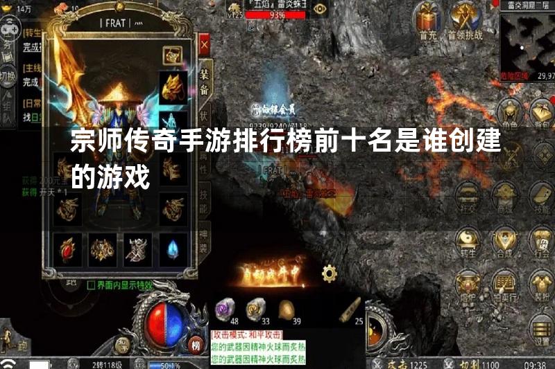 宗师传奇手游排行榜前十名是谁创建的游戏