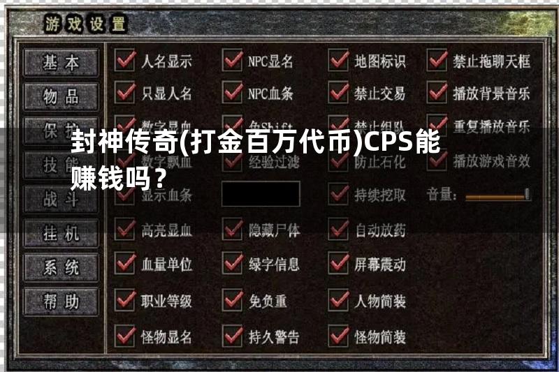 封神传奇(打金百万代币)CPS能赚钱吗？