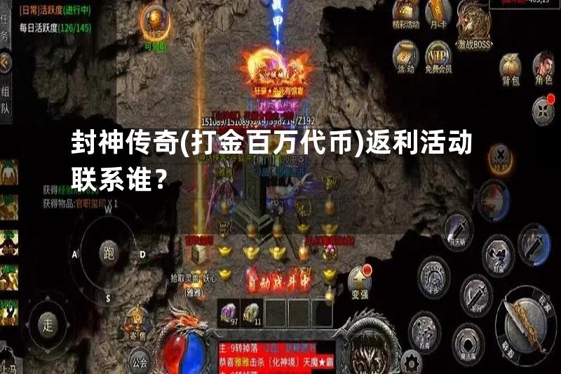 封神传奇(打金百万代币)返利活动联系谁？