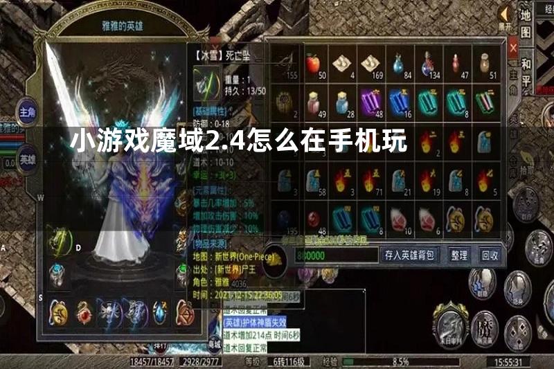 小游戏魔域2.4怎么在手机玩