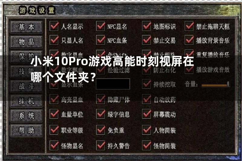 小米10Pro游戏高能时刻视屏在哪个文件夹？