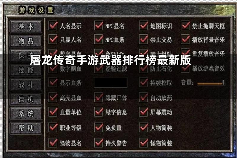 屠龙传奇手游武器排行榜最新版