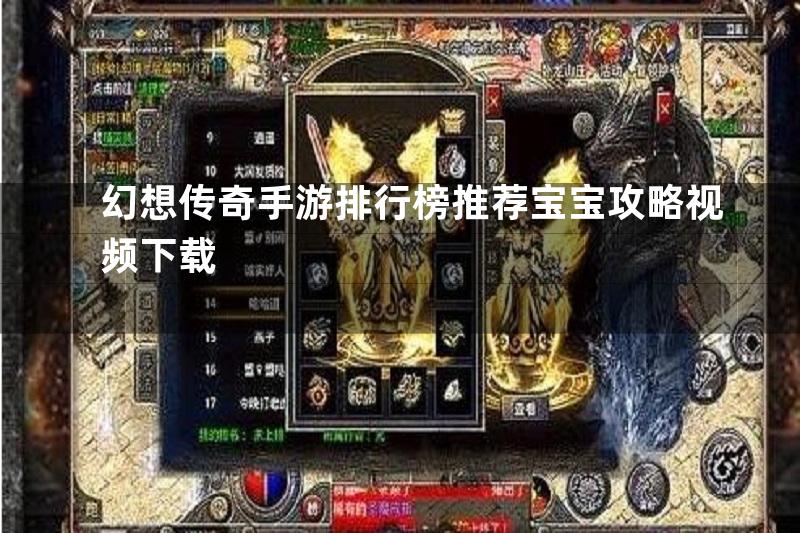 幻想传奇手游排行榜推荐宝宝攻略视频下载