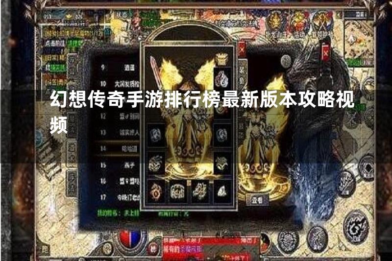 幻想传奇手游排行榜最新版本攻略视频