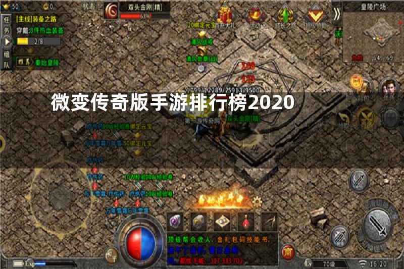 微变传奇版手游排行榜2020