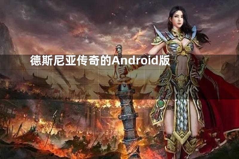 德斯尼亚传奇的Android版