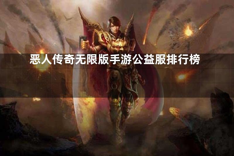 恶人传奇无限版手游公益服排行榜