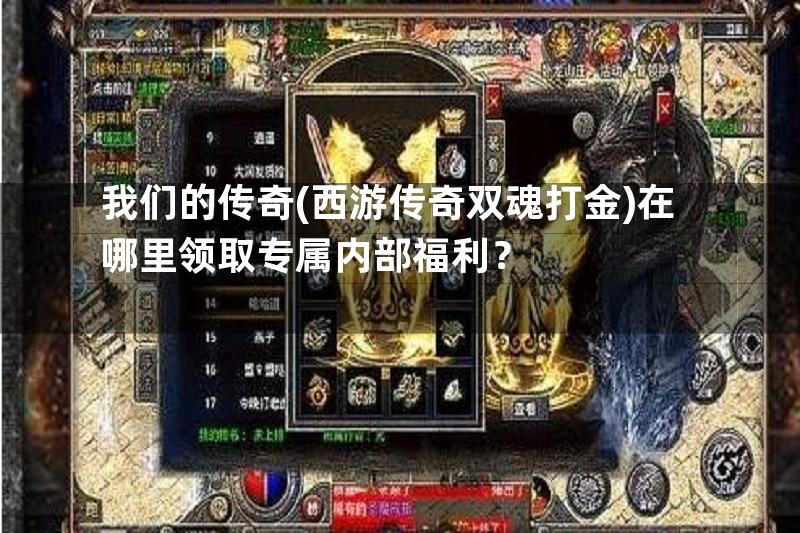 我们的传奇(西游传奇双魂打金)在哪里领取专属内部福利？