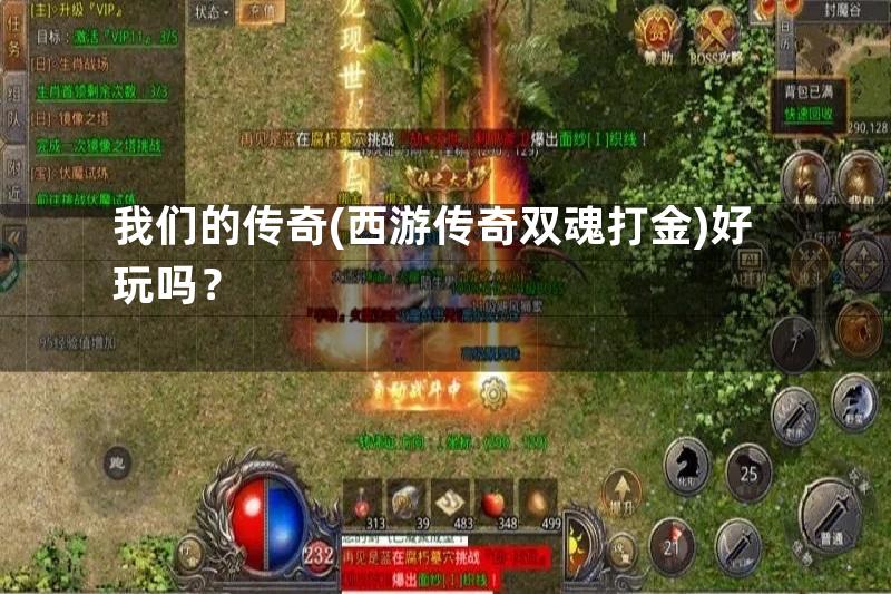 我们的传奇(西游传奇双魂打金)好玩吗？