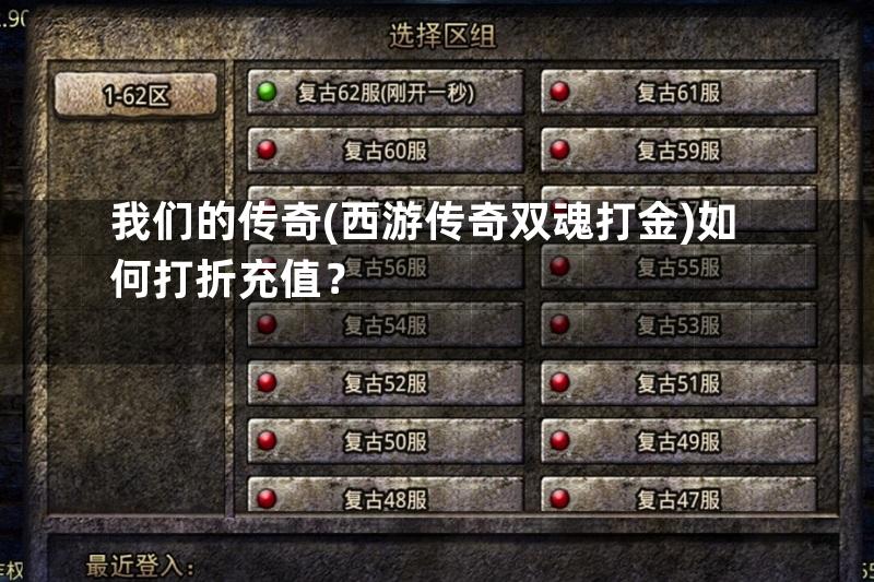 我们的传奇(西游传奇双魂打金)如何打折充值？