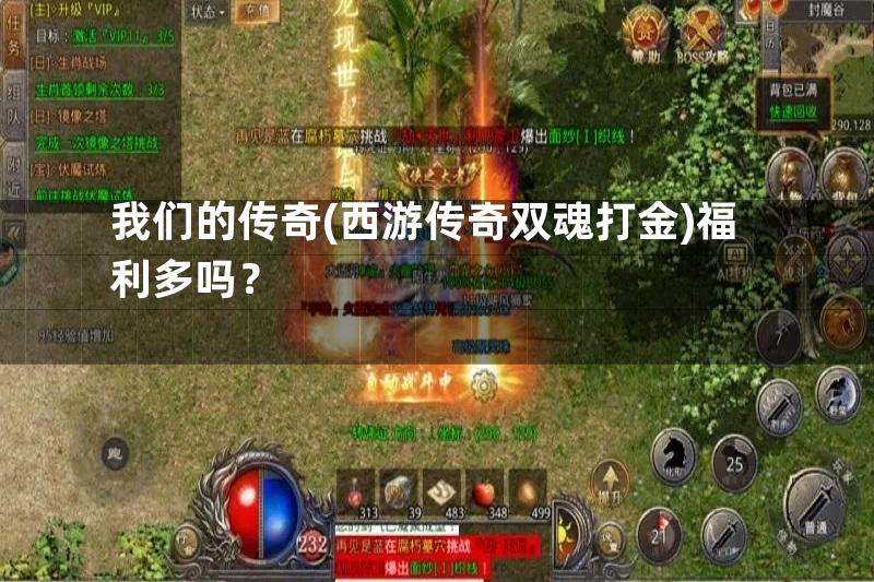 我们的传奇(西游传奇双魂打金)福利多吗？