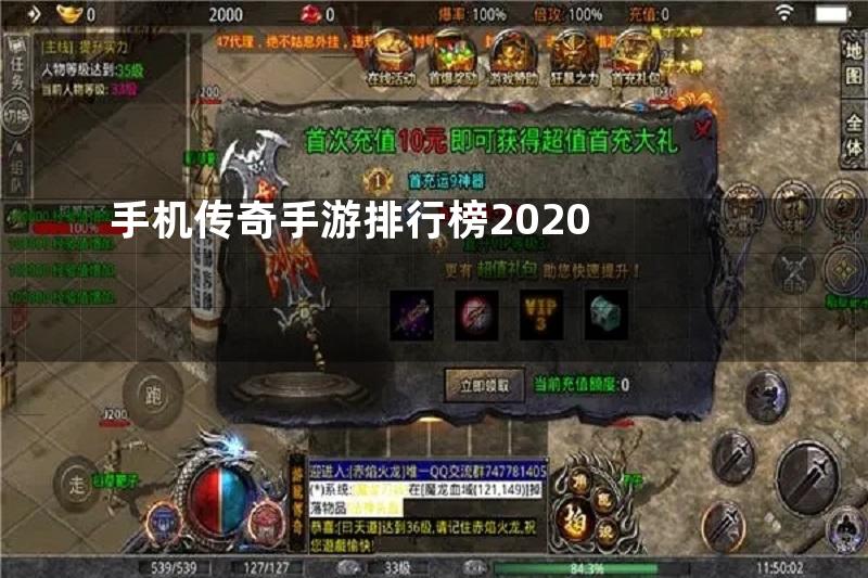 手机传奇手游排行榜2020