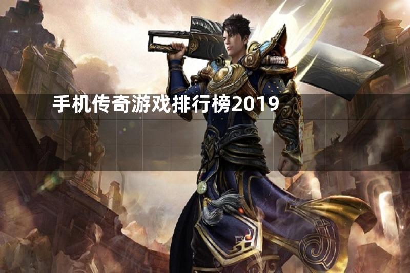 手机传奇游戏排行榜2019