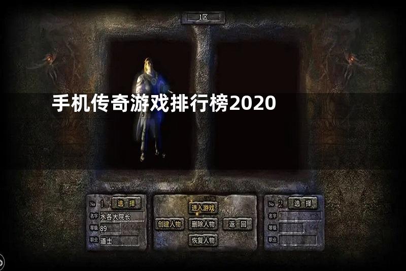 手机传奇游戏排行榜2020