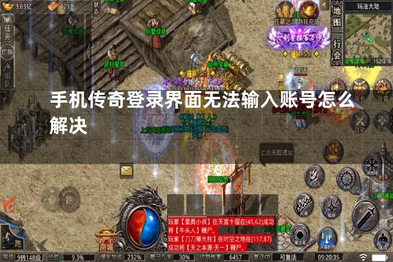 手机传奇登录界面无法输入账号怎么解决