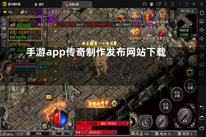 手游app传奇制作发布网站下载