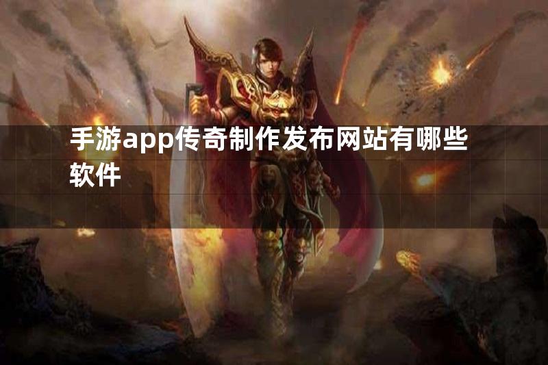 手游app传奇制作发布网站有哪些软件