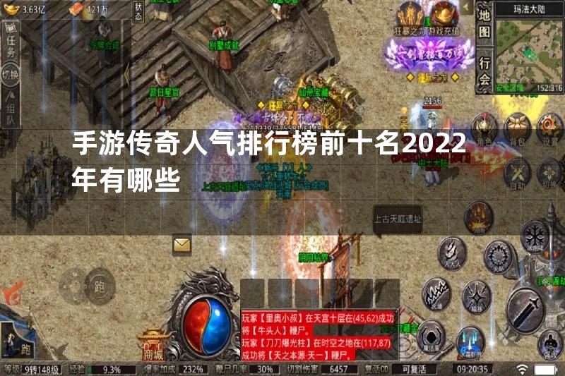 手游传奇人气排行榜前十名2022年有哪些