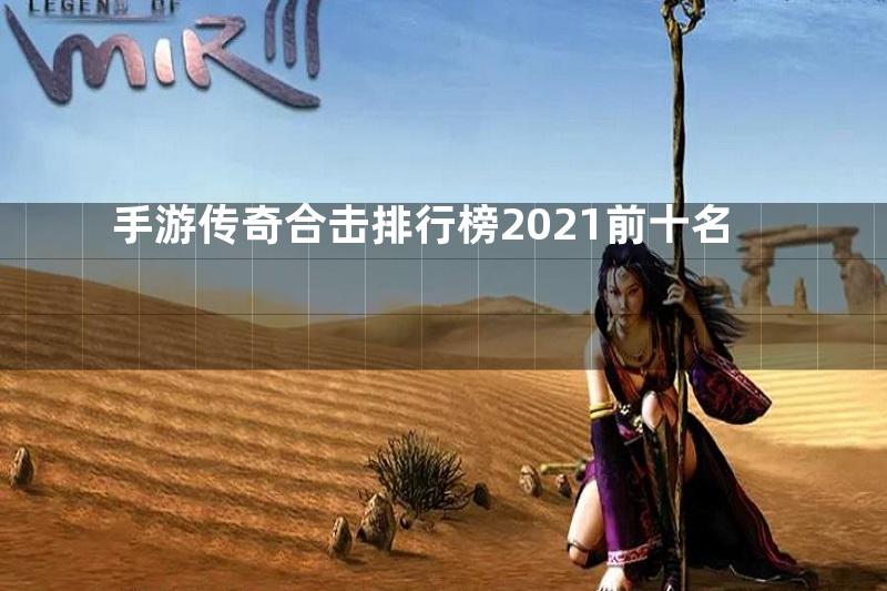 手游传奇合击排行榜2021前十名