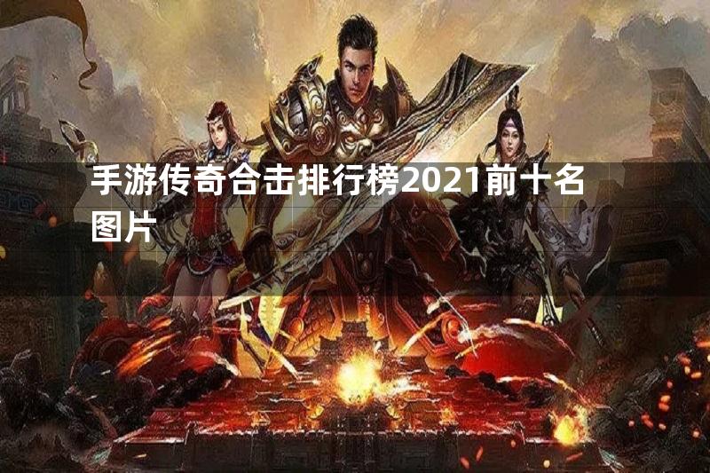 手游传奇合击排行榜2021前十名图片