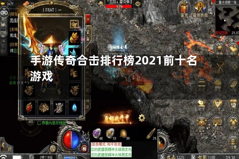 手游传奇合击排行榜2021前十名游戏