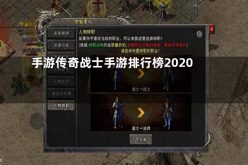 手游传奇战士手游排行榜2020