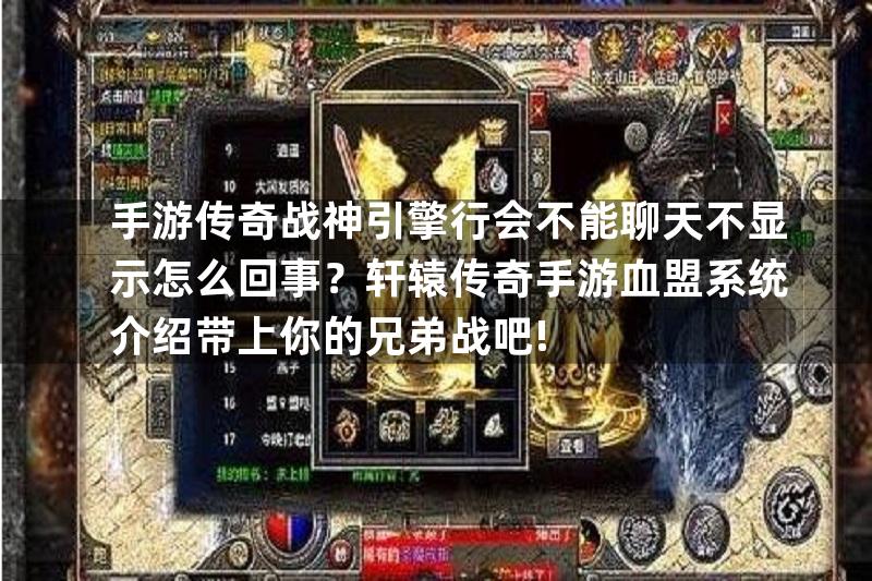 手游传奇战神引擎行会不能聊天不显示怎么回事？轩辕传奇手游血盟系统介绍带上你的兄弟战吧!