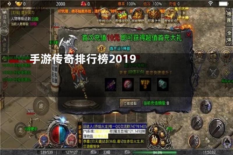 手游传奇排行榜2019