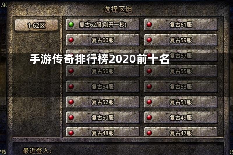 手游传奇排行榜2020前十名