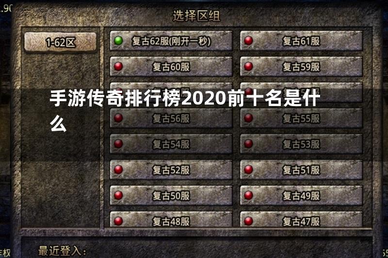 手游传奇排行榜2020前十名是什么