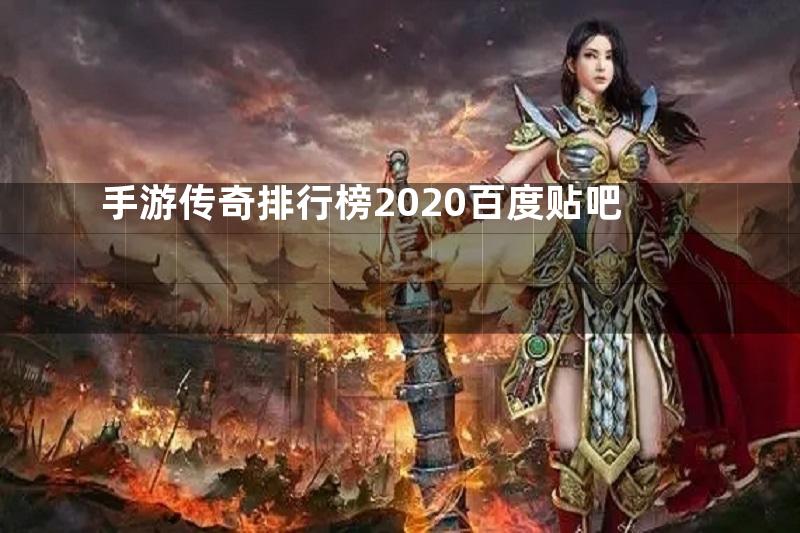 手游传奇排行榜2020百度贴吧