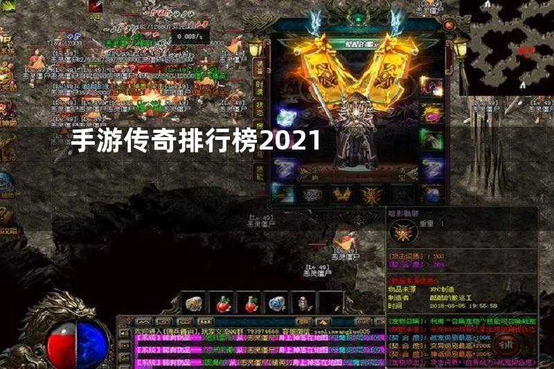 手游传奇排行榜2021