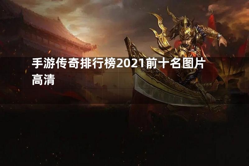 手游传奇排行榜2021前十名图片高清