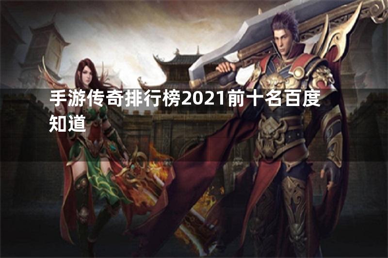 手游传奇排行榜2021前十名百度知道