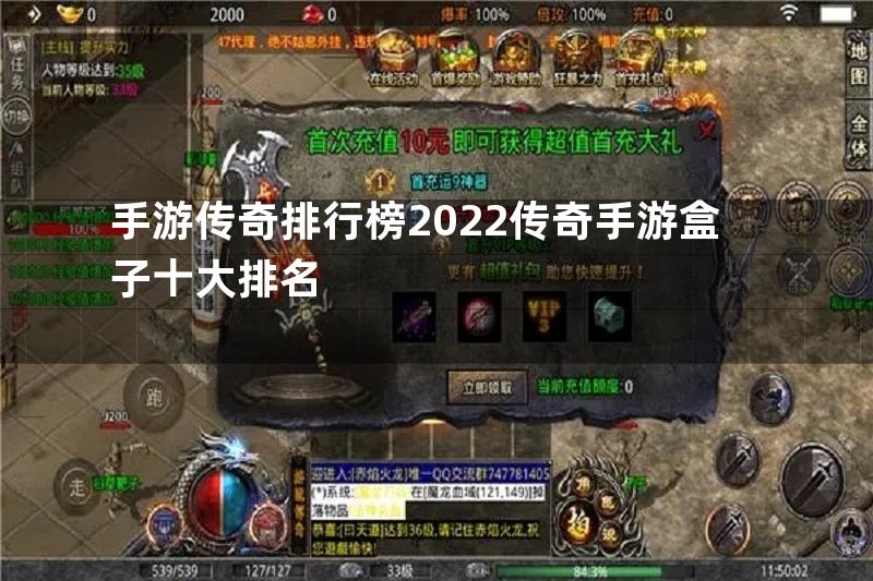 手游传奇排行榜2022传奇手游盒子十大排名