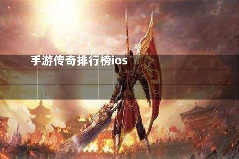 手游传奇排行榜ios