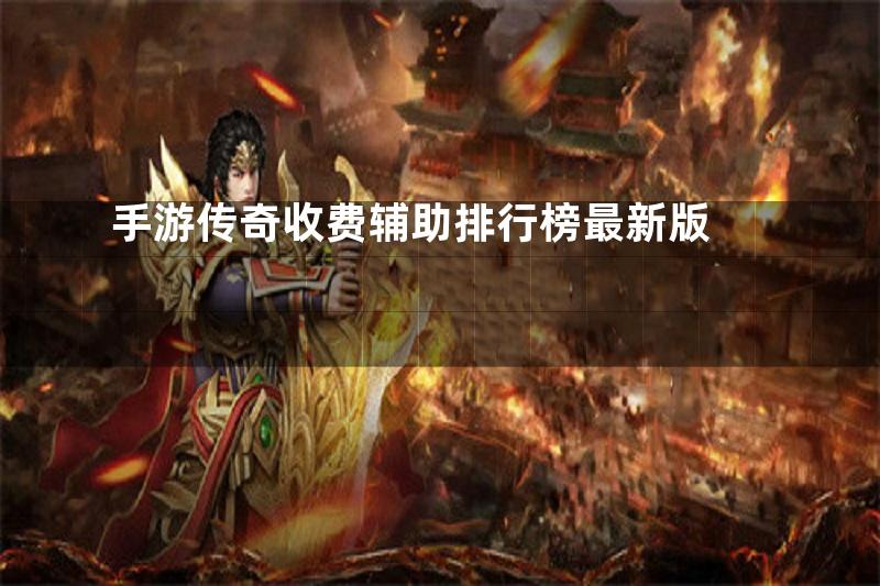 手游传奇收费辅助排行榜最新版