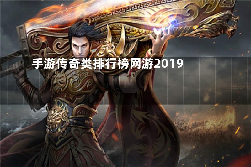 手游传奇类排行榜网游2019