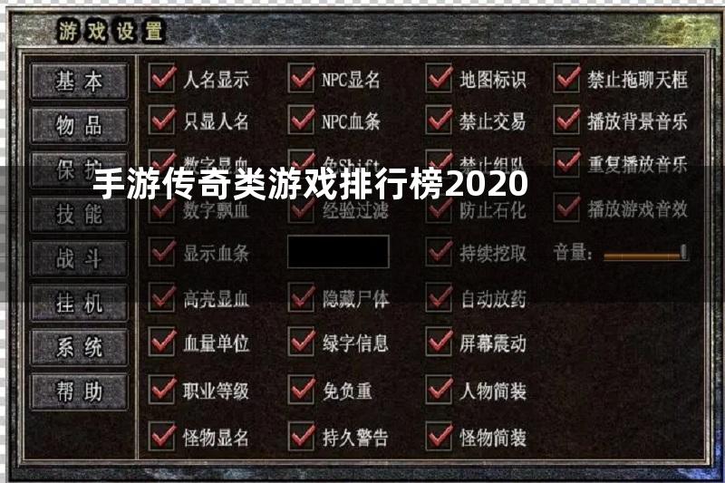 手游传奇类游戏排行榜2020