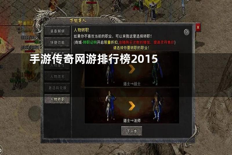 手游传奇网游排行榜2015