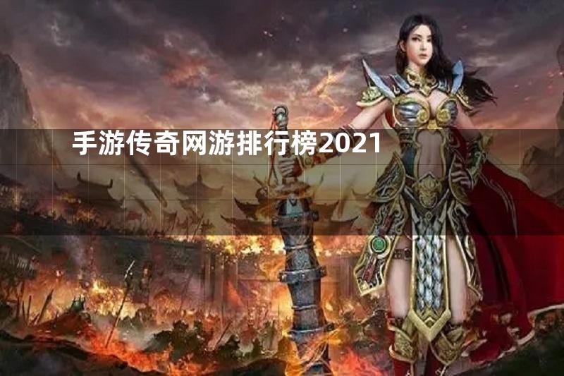 手游传奇网游排行榜2021