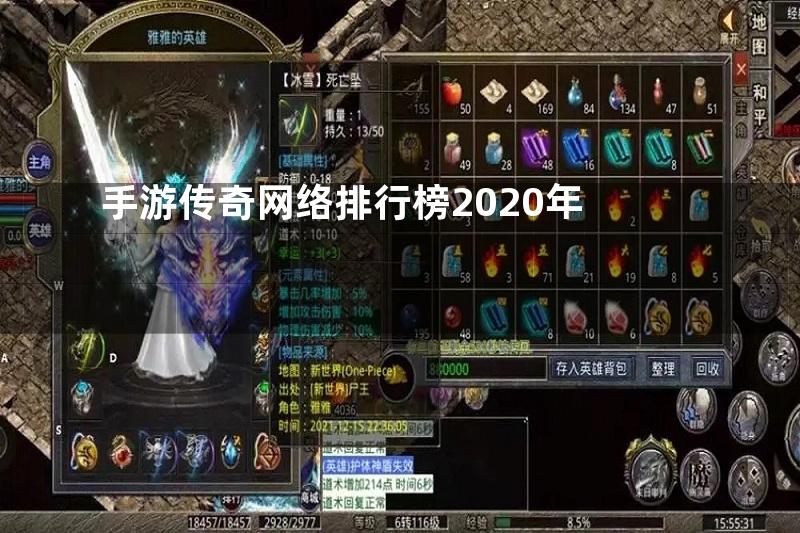 手游传奇网络排行榜2020年