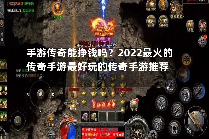 手游传奇能挣钱吗？2022最火的传奇手游最好玩的传奇手游推荐